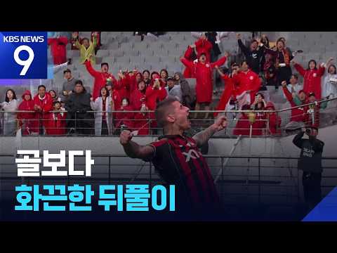 A Celebration Hotter Than the Goal [Video of the Day] [9 o'clock News] / KBS 10/18/2026