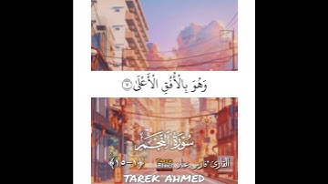 سورة النجم للقارئ الشيخ فارس عباد حـــــــالــــــات واتـــــــــــــــــــس