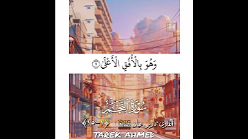 سورة النجم للقارئ الشيخ فارس عباد حـــــــالــــــات واتـــــــــــــــــــس 