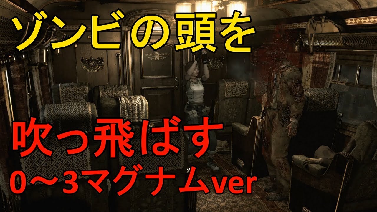 マグナム バイオハザード ゾンビの頭吹っ飛ばし比較 Resident Evil Blow A Zombie S Head With Only A Magnum Youtube