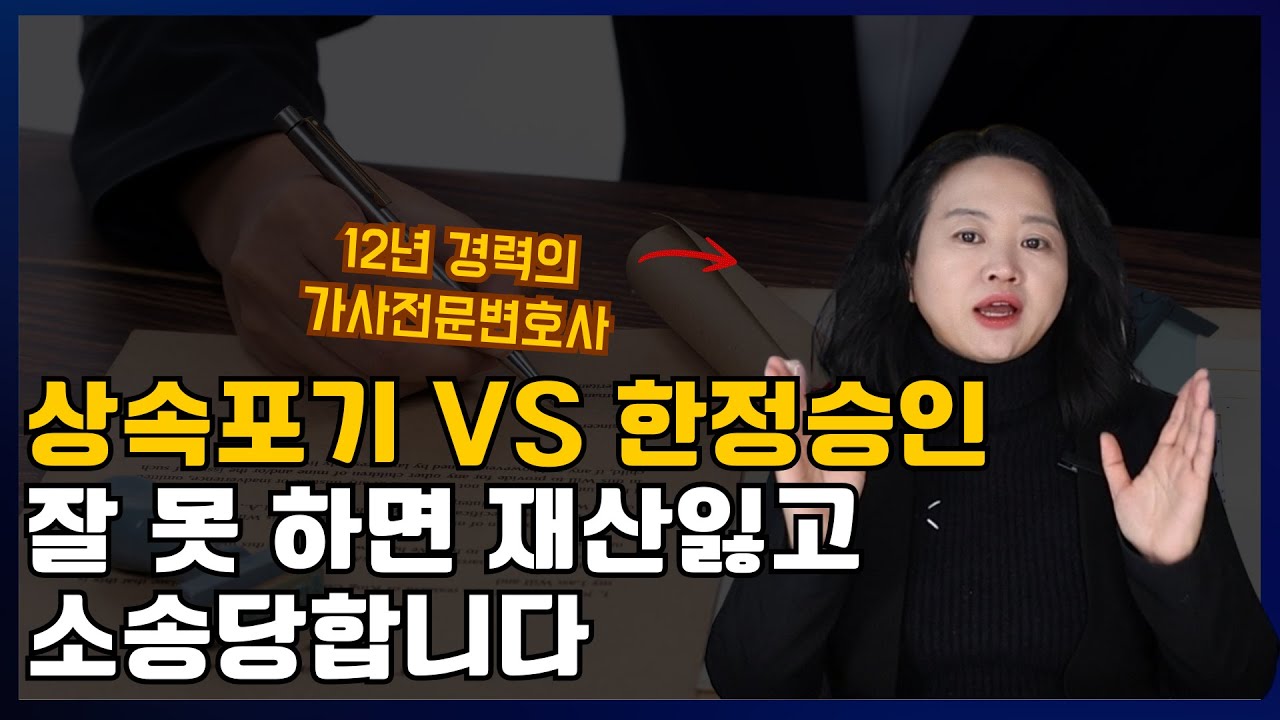 상속포기 한정승인 !! 잘 못 하면 재산잃고 소송당합니다!!