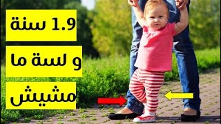 بنتي عمرها سنة و تسع شهور و مش بتمشي لوحدها