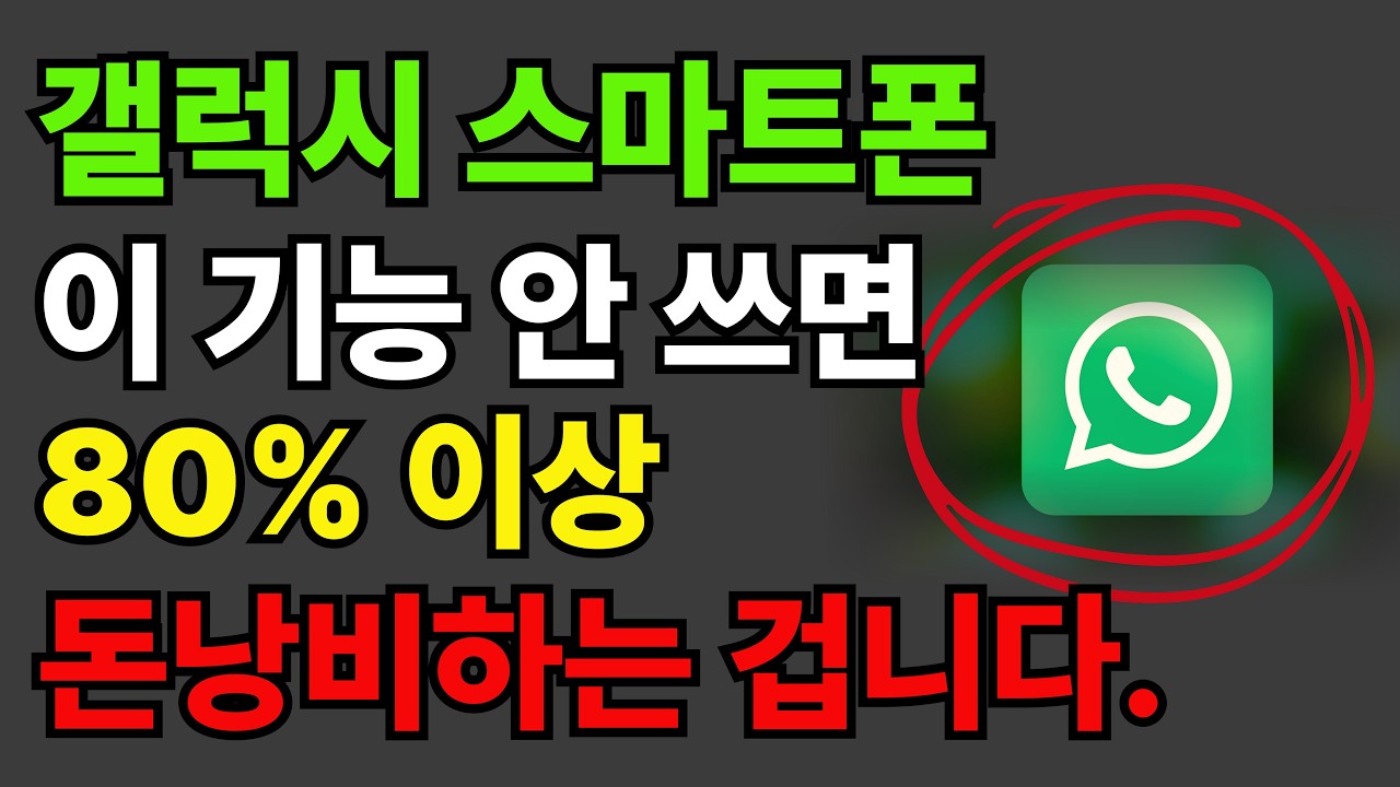 스마트폰에 이 기능 꺼져 있으면 무조건 손해 보는 겁니다! 갤럭시 스마트폰이라면 꼭 켜서 사용하세요 | 갤럭시 휴대폰 기능