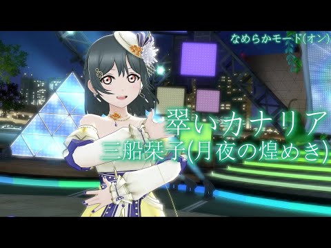 【スクスタ SIFAS MV】三船栞子(月夜の煌めき) 翠いカナリア 最高画質 2160p