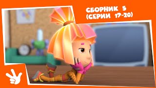 картинка: Фиксики 🛠 Сборник серий №5 ⚙(Степлер, Аквариум, Клавиатура, Вентилятор) - Все серии подряд