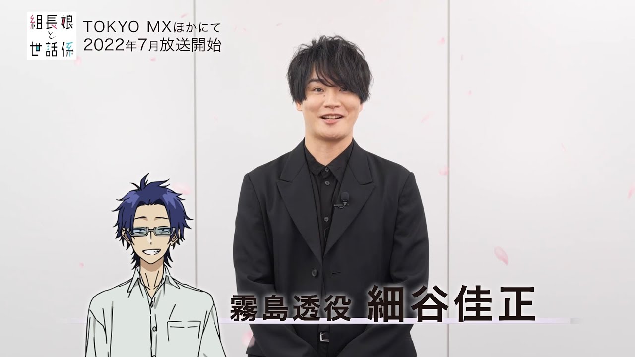 Tvアニメ 組長娘と世話係 キャスト動画 霧島透役 細谷佳正 Youtube