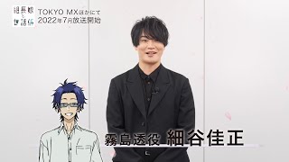 TVアニメ「組長娘と世話係」キャスト動画 霧島透役 細谷佳正 TVアニメ「組長娘と世話係」キャスト動画 霧島透役 細谷佳正