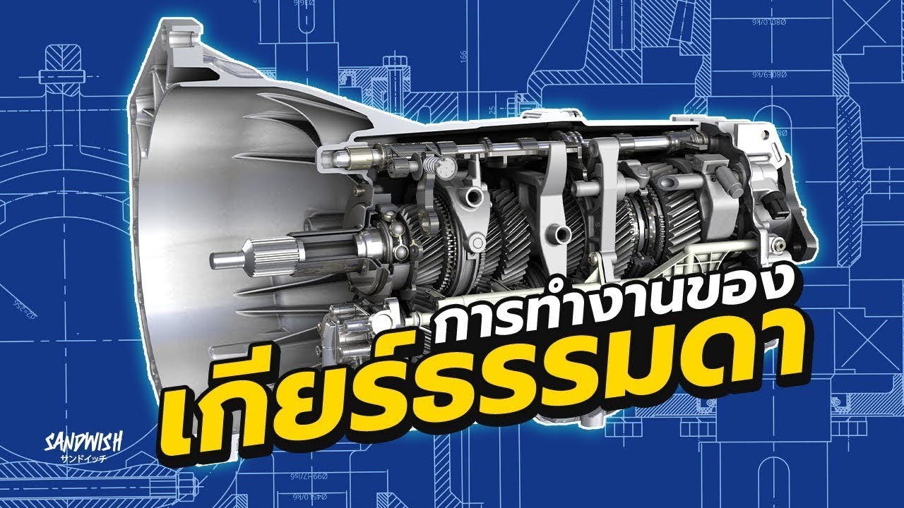 ชนิดรถคือ 2022 การทำงานของเกียร์ธรรมดา - เกียร์ธรรมดาทุกชนิด