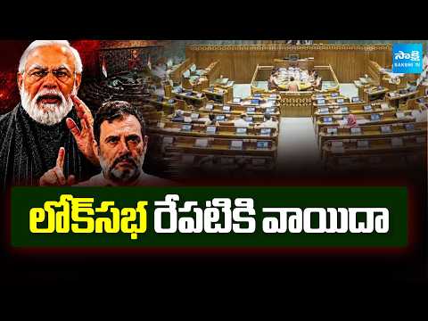 లోక్ సభ రేపటికి వాయిదా | Parliament Monsoon Session Updates | Lok Sabha | Sakshi TV - SAKSHITV