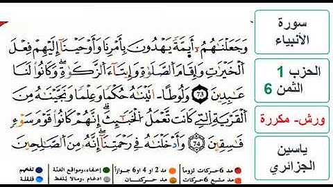 سورة الأنبياء - الحزب 1- الثمن 6 - ياسين الجزائري - ورش - مكررة