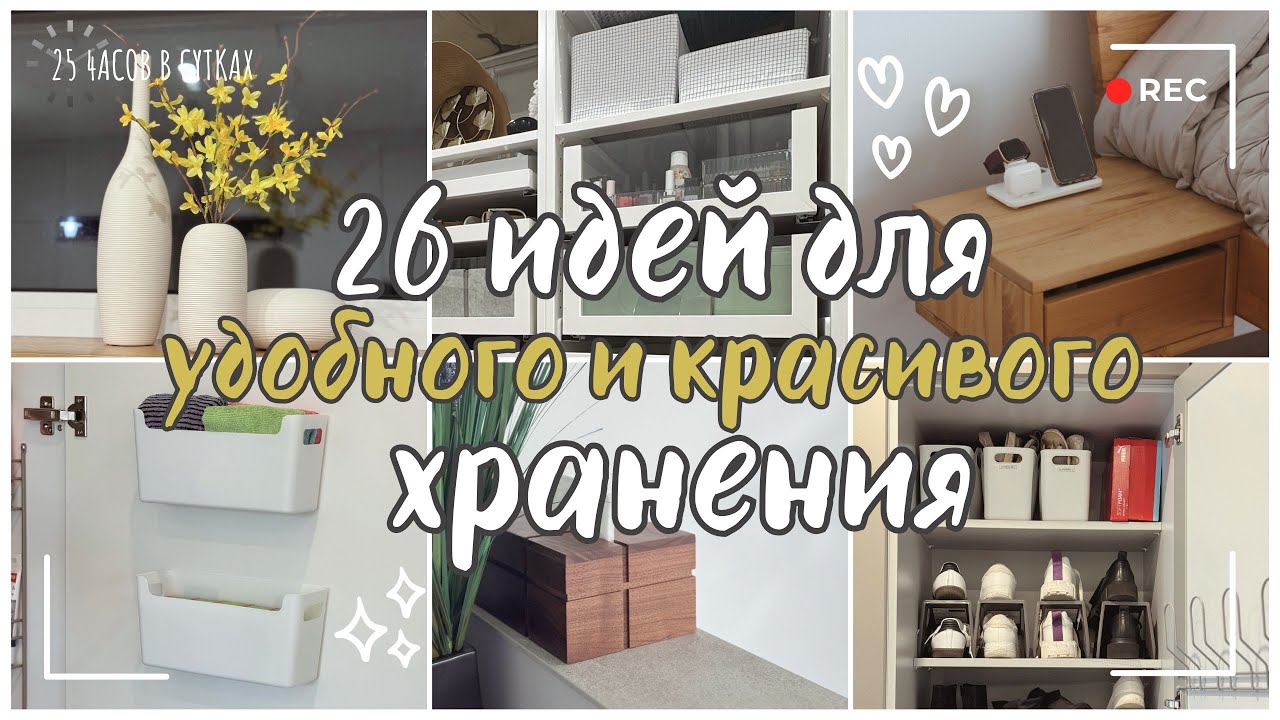 26 простых ИДЕЙ для ОРГАНИЗАЦИИ ПРОСТРАНСТВА: Бюджетное хранение по всему дому!