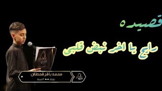 رايح يا اخر نبضه بكلبي حالات وتساب الرادود محمد باقر قحطان النظره الاخيره