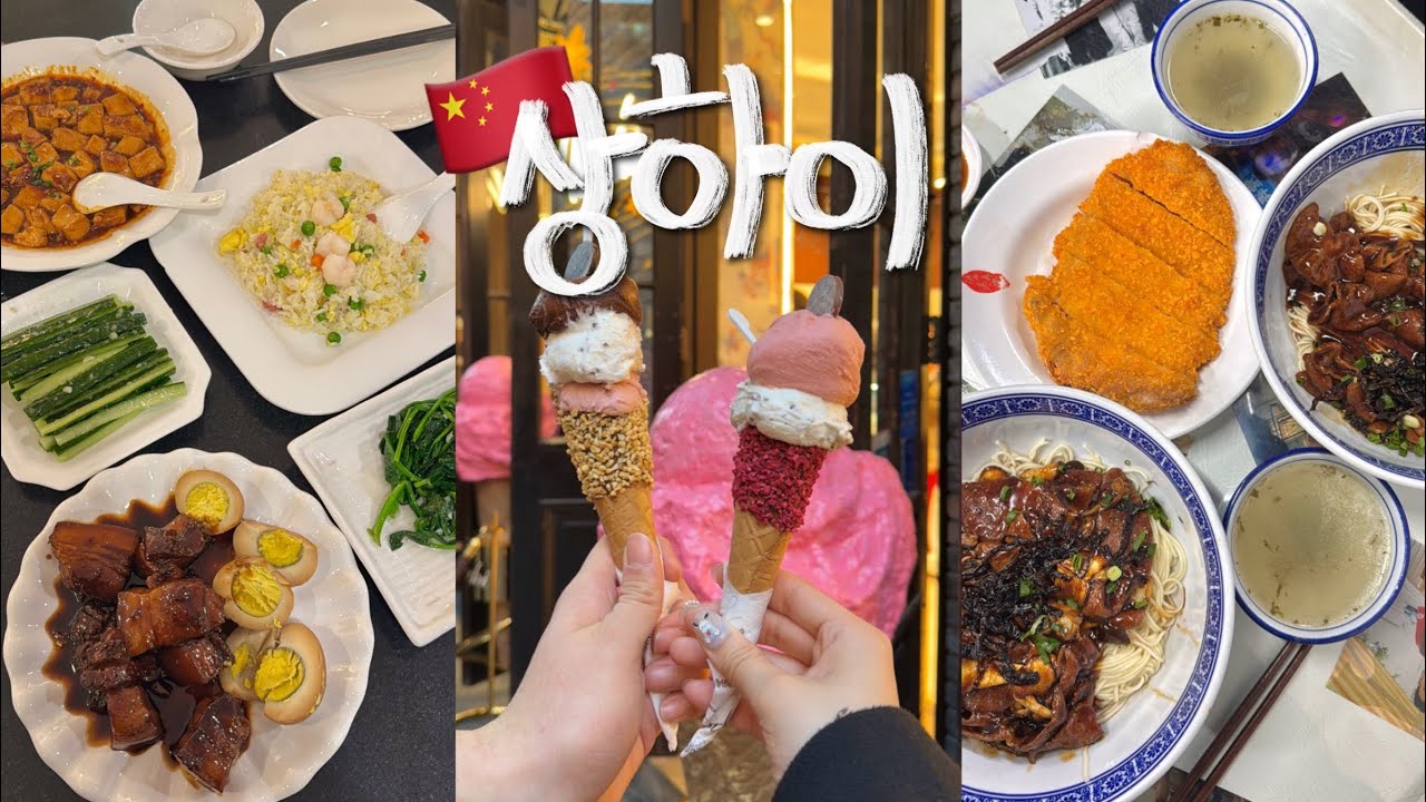 상하이여행 생각보다 쉽자냐~! 필수코스와 현지인 맛집 담은 3박4일 여행 브이로그🇨🇳 이대로만 가면 성공!! 숙소• 맛집• 소품샵• 카페• 알찬코스 꼭 봐 •••🤍