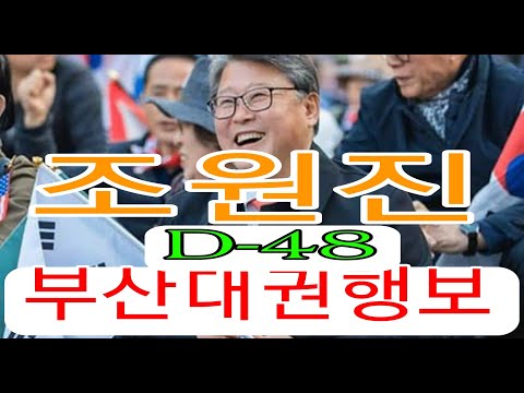<strong>조원진후보</strong> 대권행보 부산시민반응?