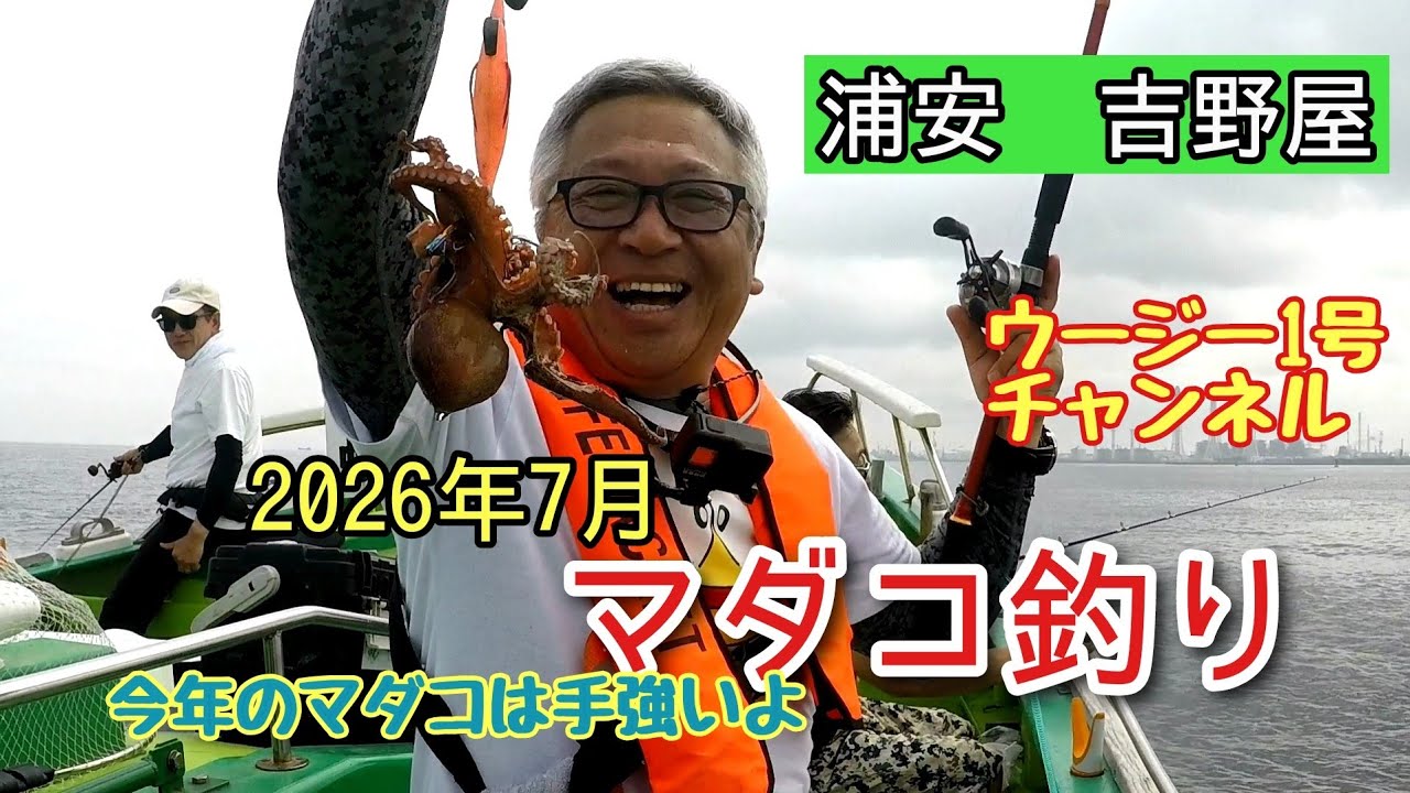 野田の釣師　 Common Octopus Fishing at Yoshinoya in Urayasu (July 2026) - YouTube
