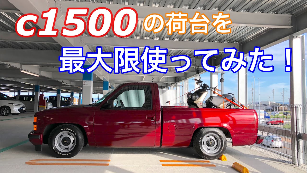 アメ車life C1500 プリウスに勝る維持費の安いセカンドカー 新たな通勤号getしたので C1500で見に行ってきた Chevy C1500 タホ サバーバン C K Youtube