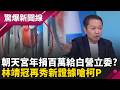 林靖冠再秀新證據！ 北港朝天宮年捐幾百萬給「蔡春綢基金會」民眾黨裝傻、柯文哲持續神隱？｜【驚爆新聞線 PART2】20260517｜三立新聞台