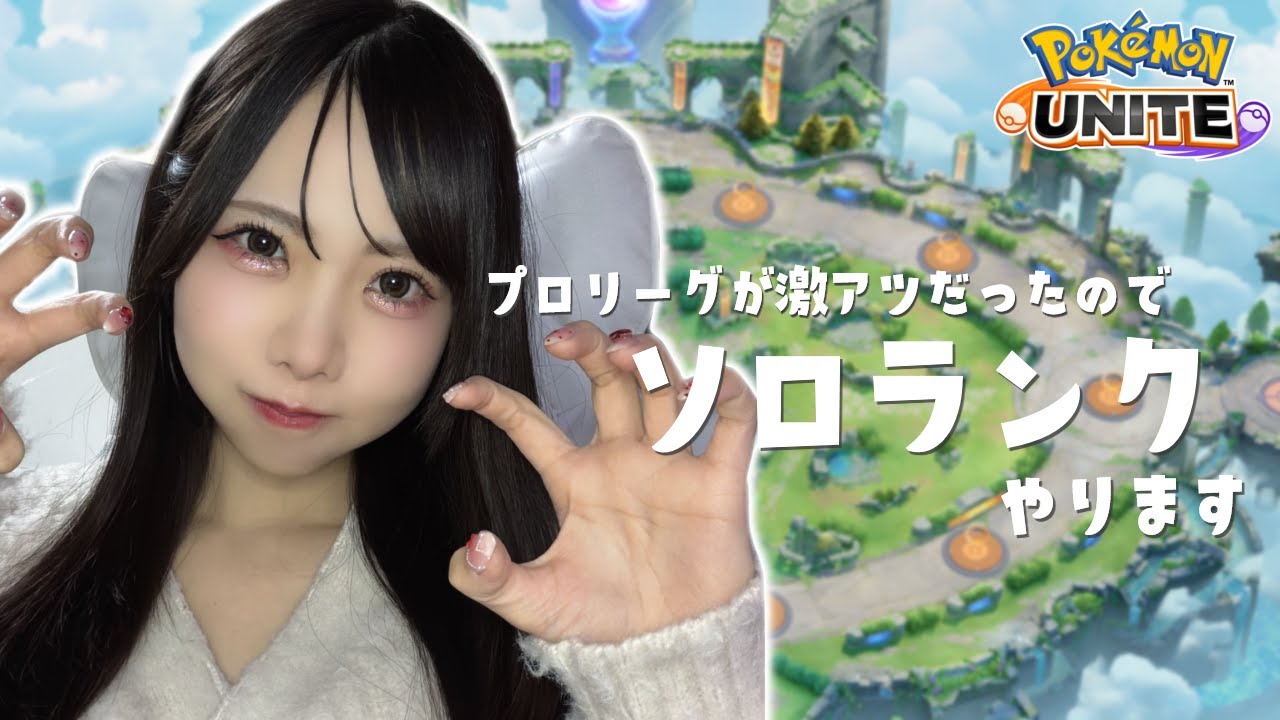 【Pokémon UNITE / 顔出し📷】マスター443～　プロリーグが激アツだったのでソロランクやります！🎄【新人声優】