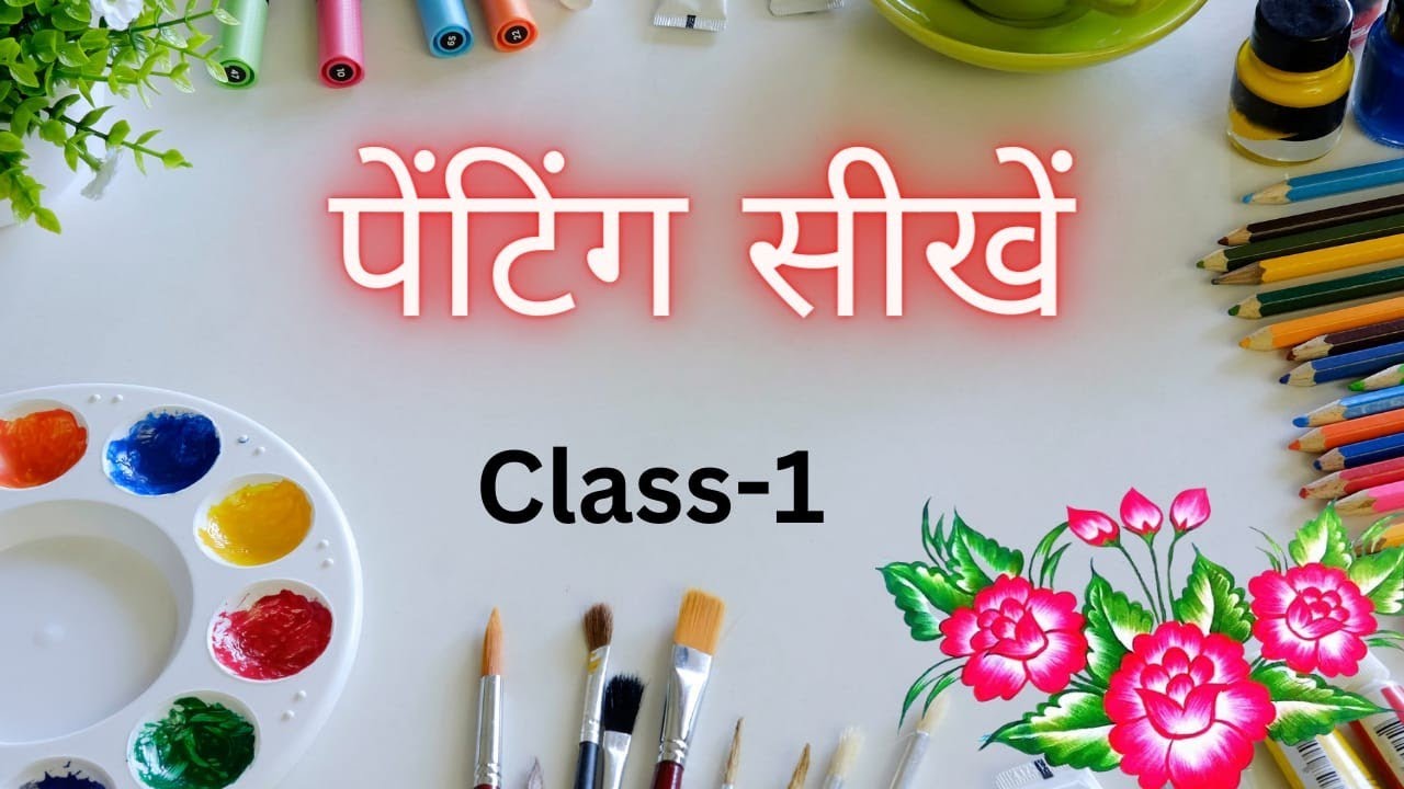 Class - 1| Brush Kaise Pakade  ब्रश कैसे पकड़े #gyanlok #fabricpainting