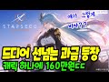 캐릭 하나에 160만원인 정신나간 뽑기 과금 등장. 바로 나락가는 스타시드