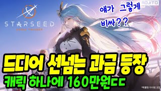 캐릭 하나에 160만원인 정신나간 뽑기 과금 등장. 바로 나락가는 스타시드