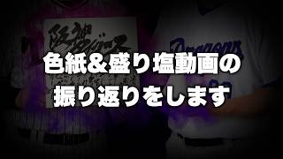 【メンバーLv2限定】色紙盛り塩動画の振り返り