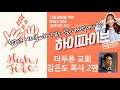 당신은 도대체 무엇을 의지하시렵니까 감동 설교 강은도 목사님의 2번째 하이파이브 210915 당신은 도대체 무엇을 의지하시렵니까 감동 설교 강은도 목사님의 2번째 하이파이브 210915