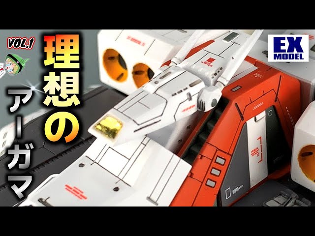 リョク太郎！EXアーガマ、アルビオン製作委員会！ リョク太郎！EXアーガマ、アルビオン製作委員会！ EX】初動画！！選ば