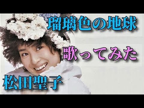 ♡【男が歌う】'86「瑠璃色の地球 / 松田聖子」（原曲-6）歌ってみた。by 皆見 勇斗 / Minami Hayato