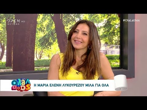 Η Μαρία -  Ελένη Λυκουρέζου μιλά για όλα - Όλα Λάθος 29/6/2019 | OPEN TV