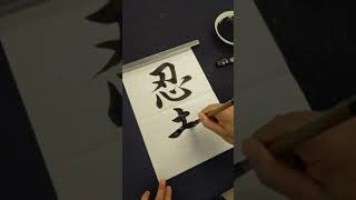 How to write Ninja in Japanese | Japanese calligraphy | Kanji handwriting #Shorts