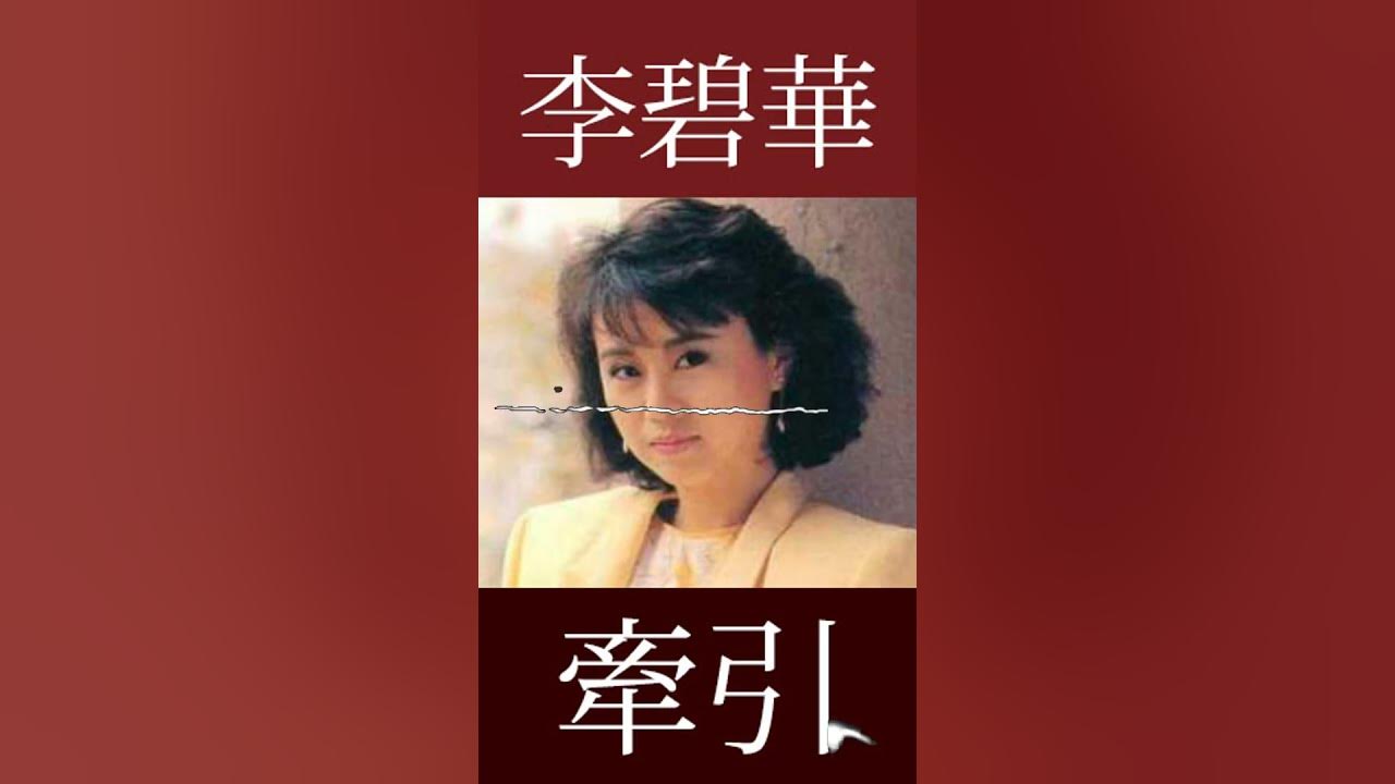 李碧華 Li Pi Hua - 牽引 - 最好的歌曲 - #短剧