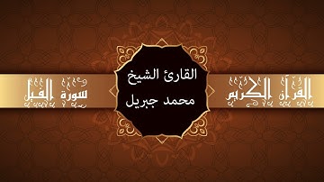 أجمل تلاوات وقراءات القرآن وأكثرها خشوعا | محمد جبريل | سورة الفيل