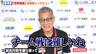 【世界麻雀】新津潔、“箱ラス3着”に落胆　チーム戦の難しさに心境吐露「チーム戦は怖いね…」　『国別対抗チーム戦』対局後インタビュー　『WRC 世界麻雀TOKYO2025』
