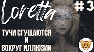 ВСЕ ЗАПУТАЛОСЬ НАГЛУХО У Лоретты / Loretta #3