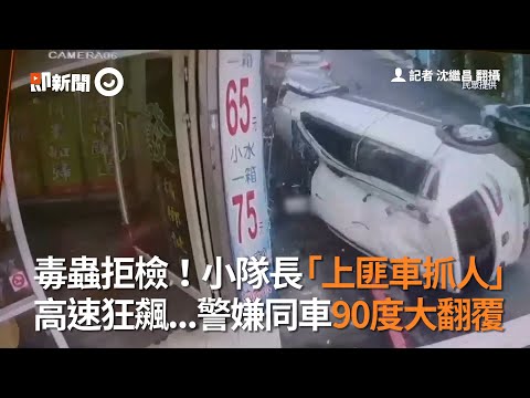 毒蟲拒檢！小隊長「上匪車抓人」　高速狂飆...警嫌同車90度大翻覆