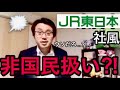 【就活】ちょ、JR東日本の社風wwwwwww【ホワイト企業】