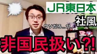 【就活】ちょ、JR東日本の社風wwwwwww【ホワイト企業】