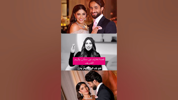 قصة تعارف نور ستارز و كريم الشريف #اكسبلور #مشاهير #لبنان #ترند
