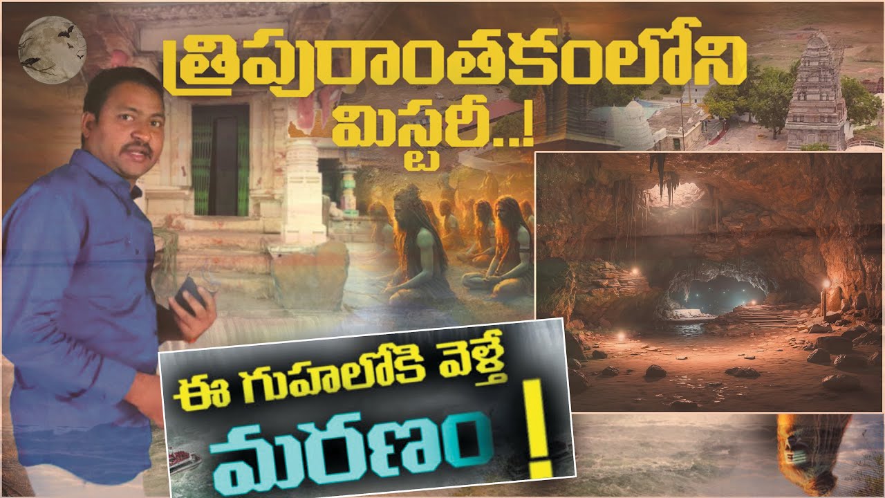 Tripurathakam Kshetram Mystery in Telugu | త్రిపురాంతకం లోని మిస్టరీ