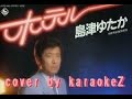 ホテル 島津ゆたか cover by karaokeZ