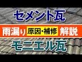 セメント瓦・モニエル瓦の屋根で起こる雨漏りを徹底解説！【アメピタ！】