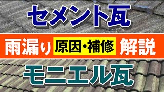 セメント瓦・モニエル瓦の屋根で起こる雨漏りを徹底解説！【アメピタ！】