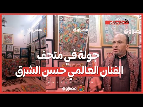جولة في متحف الفنان العالمي حسن الشرق أبناؤه يكشفون مصير لوحاته بعد عامين من رحيله