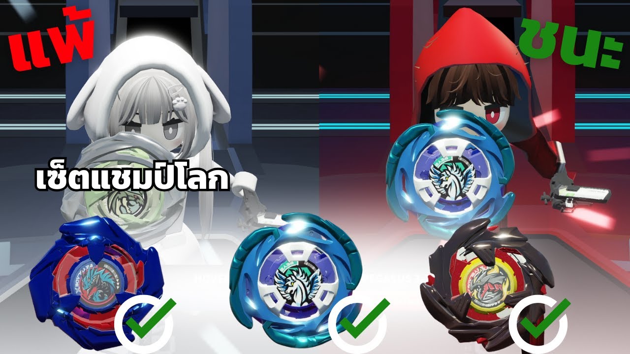 เซ็ตคอมโบนี้เอาชนะ เซ็ตคอมโบแชมป์โลกได้ | Roblox BEYBLADE BATTLE Alpha