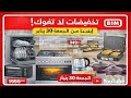 جديد هميزات و عروض بيم المغرب الوطنية ليوم الجمعة 30 يناير 2026 غسالة الاواني فرن كهربائي مقالي 