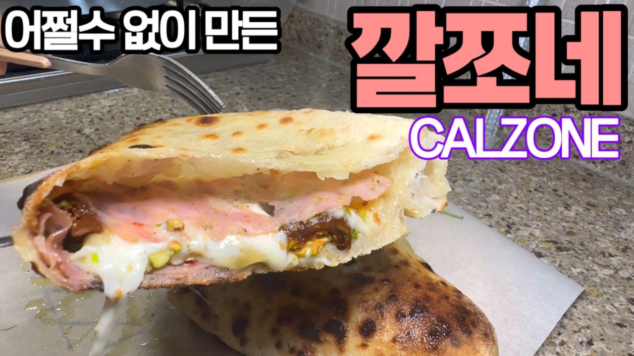 어쩔수없이 만든 깔쪼네피자 - calzone