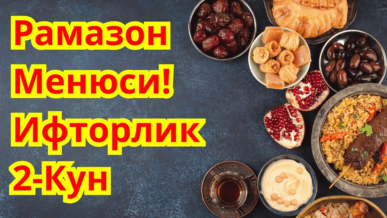 Рамазон Менюси! Ифторлик (Ифтор) 2-кун. Диабет Менюси