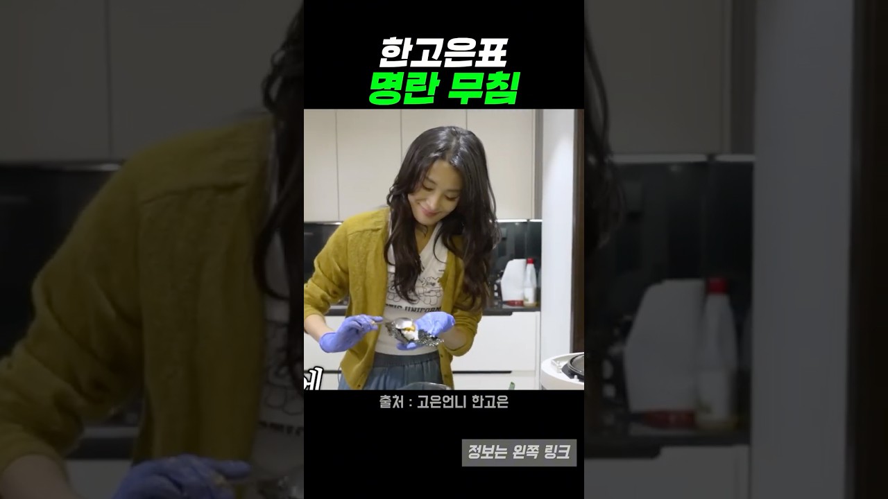 한고은표 명란 대파 참기름 무침 레시피 레시피 숏폼 썸네일