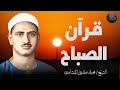 قرآن الصباح تلاوة خاشعة تبدأ بها يومك لصاحب الحنجرة الذهبية الشيخ محمد صديق المنشاوي  